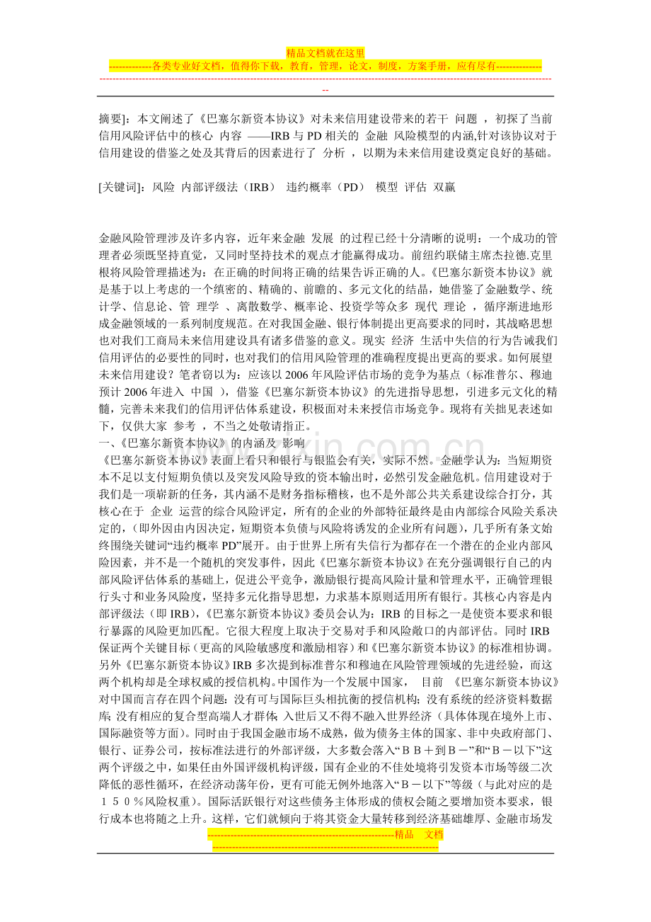 漫谈《巴塞尔新资本协议》对未来信用建设的启示(1).doc_第1页