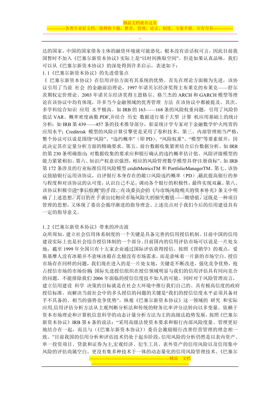 漫谈《巴塞尔新资本协议》对未来信用建设的启示(1).doc_第2页