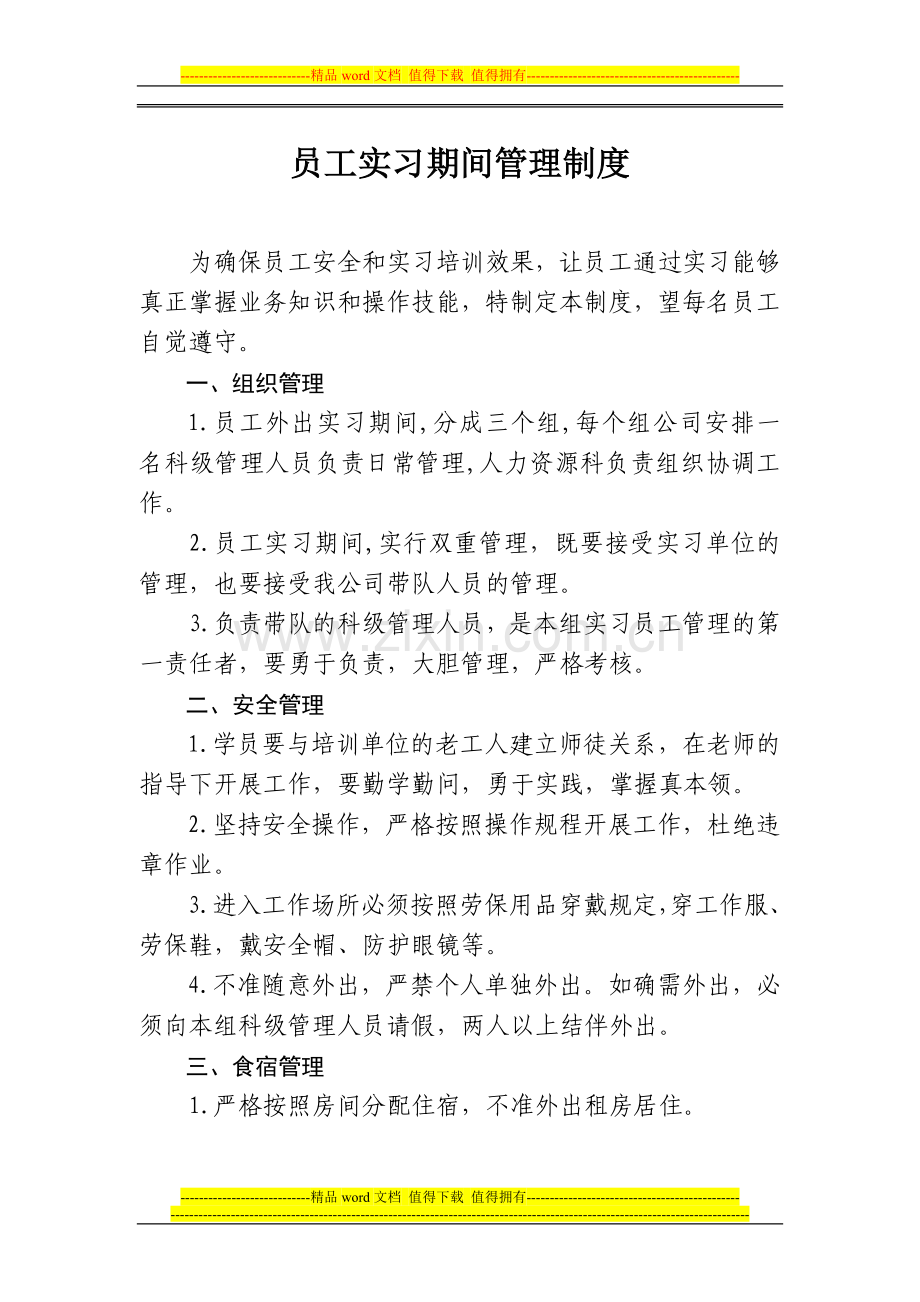 员工实习期间管理制度.doc_第1页