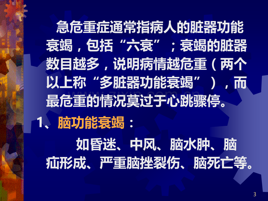 急危重症的快速识别要点与处理技巧.ppt_第3页