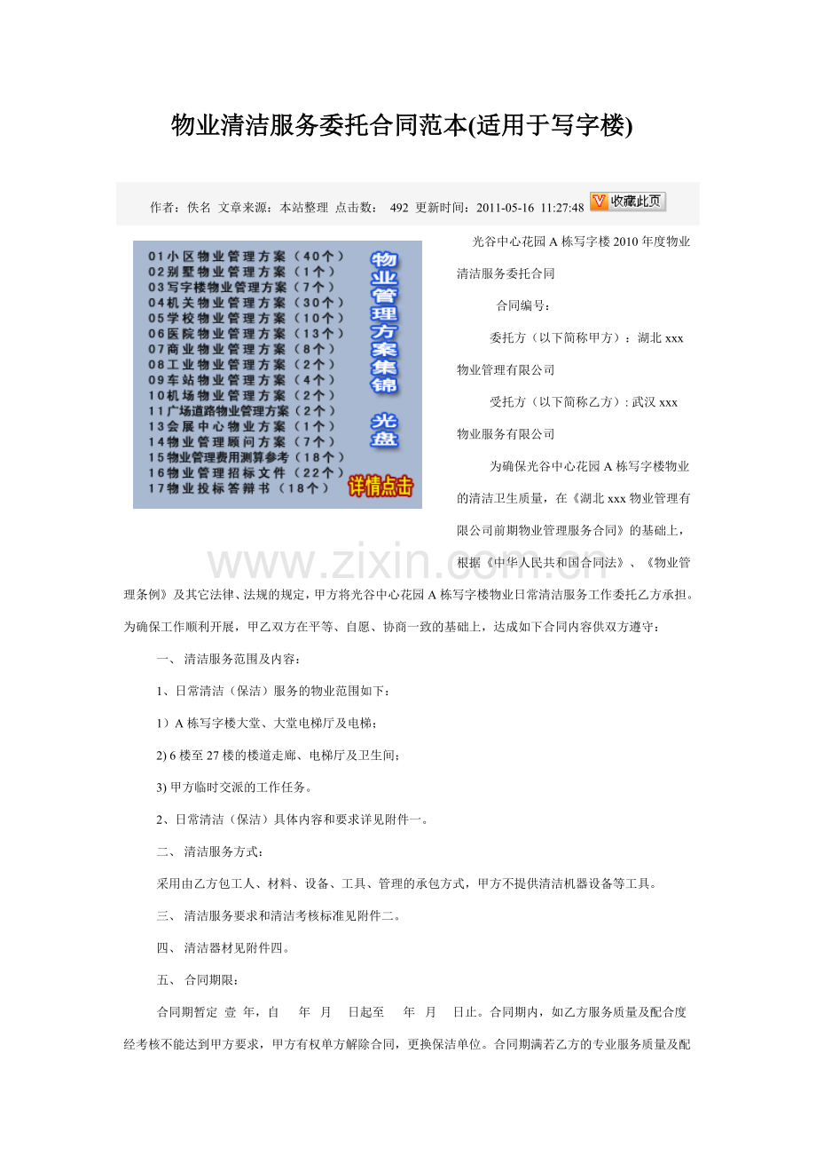 物业清洁服务委托合同范本.doc_第1页