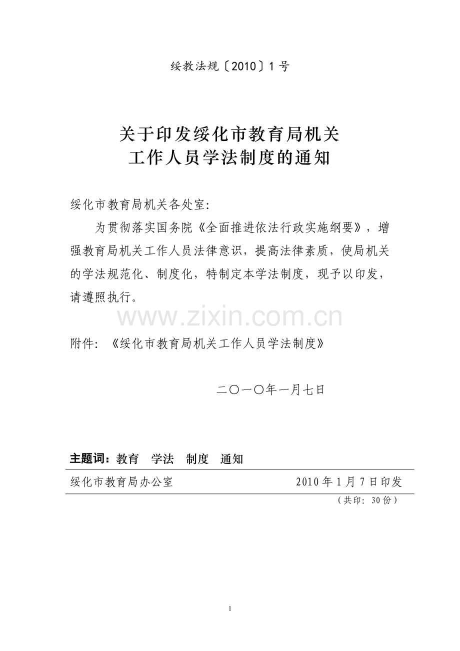 关于印发绥化市教育局机关工作人员学法制度的通知.doc_第1页