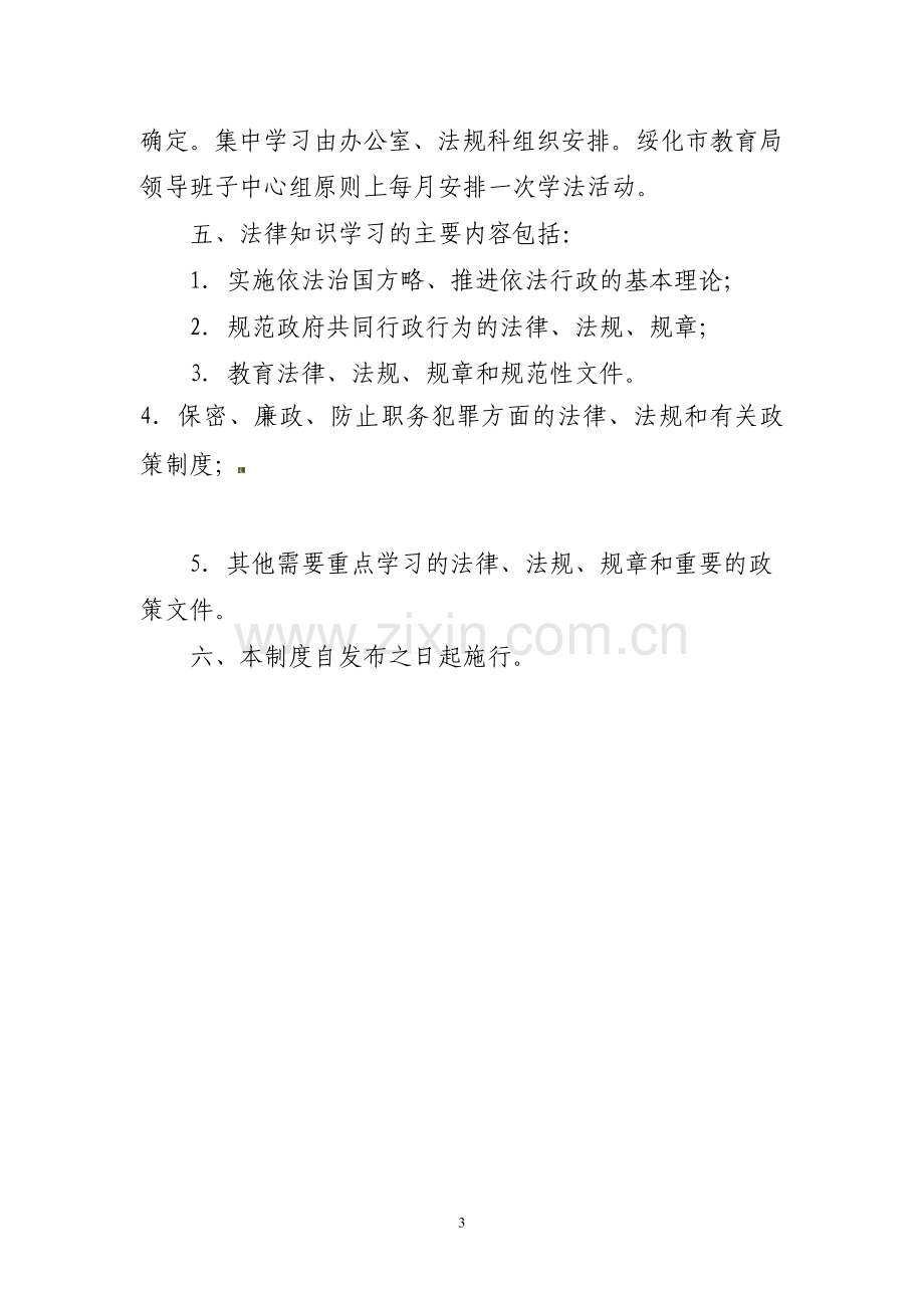 关于印发绥化市教育局机关工作人员学法制度的通知.doc_第3页