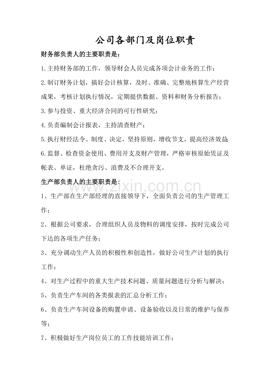 公司各部门及岗位职责.doc_第2页