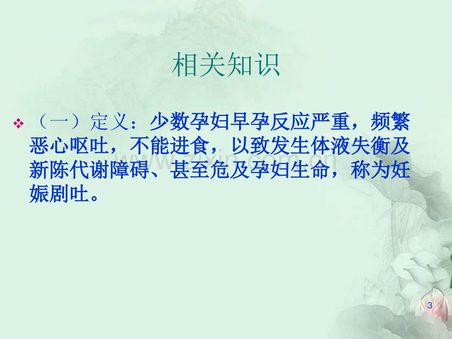 妊娠剧吐的护理查房.ppt_第3页