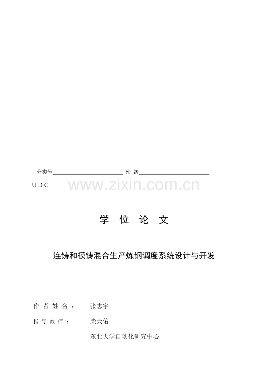 连铸和模铸混合生产炼钢调度系统设计与开发.doc_第1页