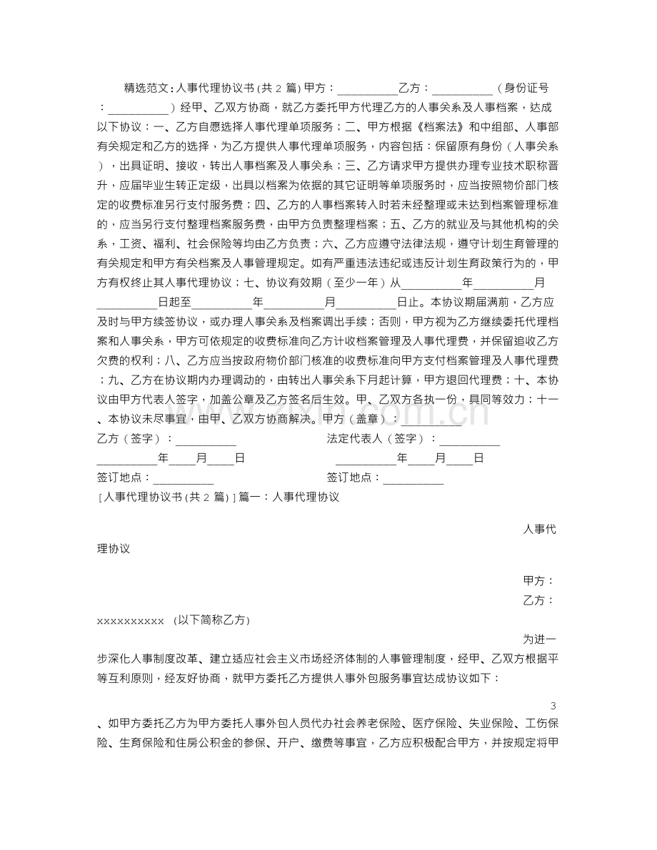 人事代理协议书.doc_第1页