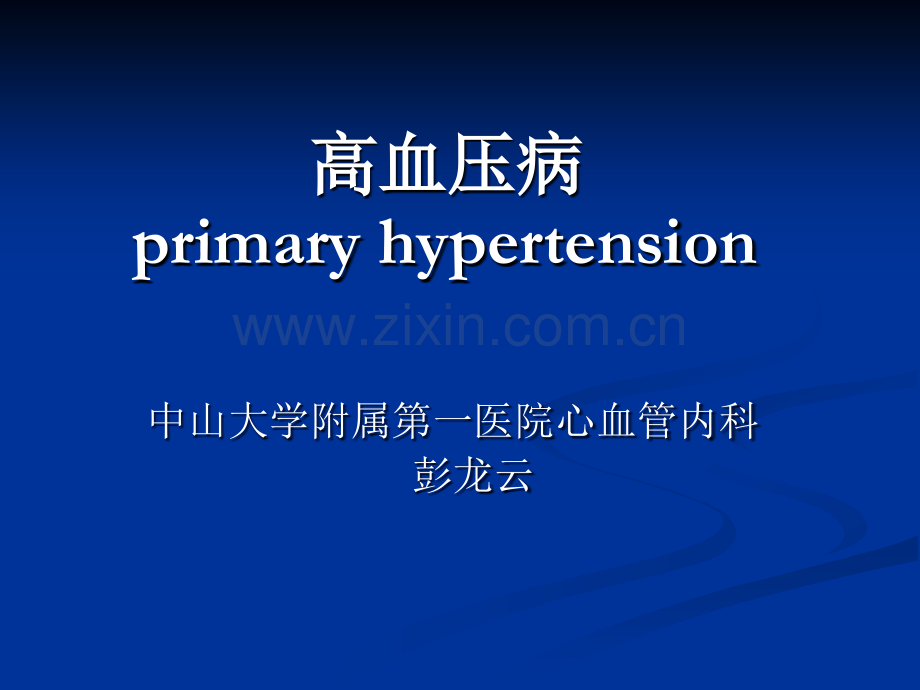 《高血压病内科学》.ppt_第1页