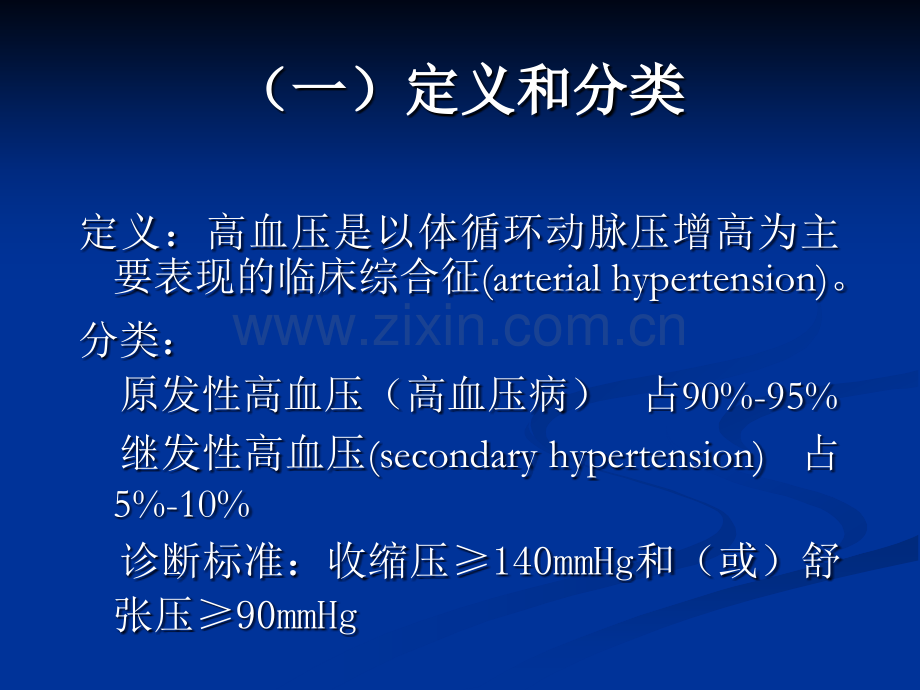 《高血压病内科学》.ppt_第3页