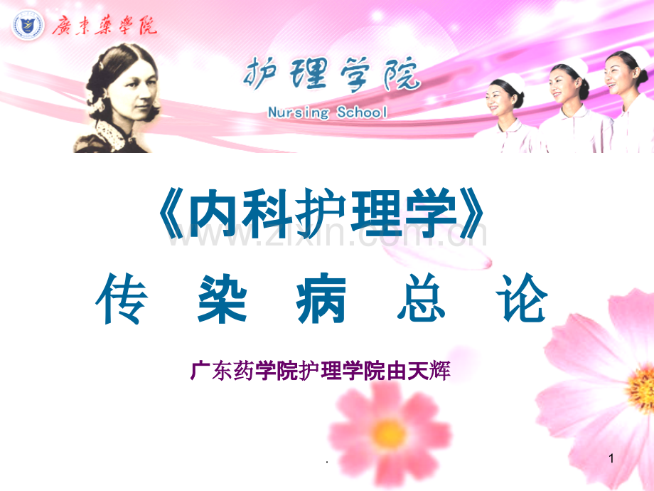 传染病的护理.ppt_第1页