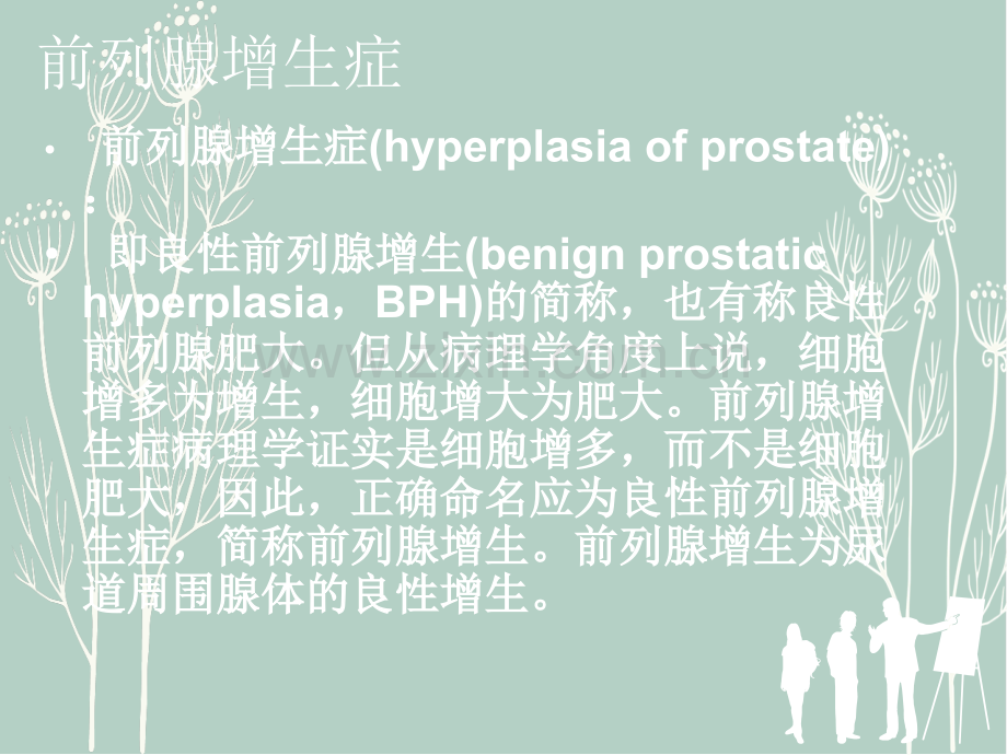 前列腺电切术护理.ppt_第2页