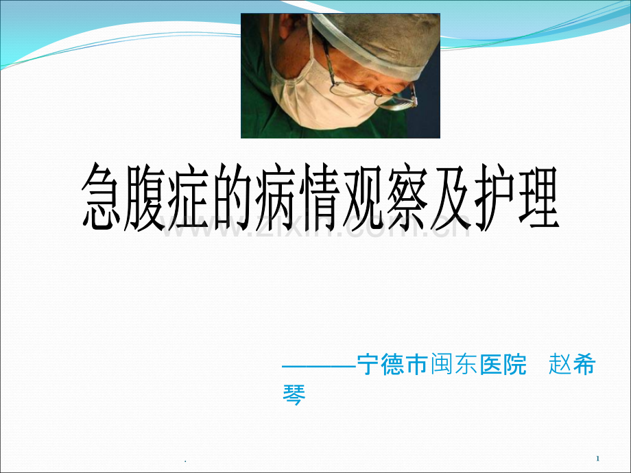 急腹症的病情观察及护理.ppt_第1页