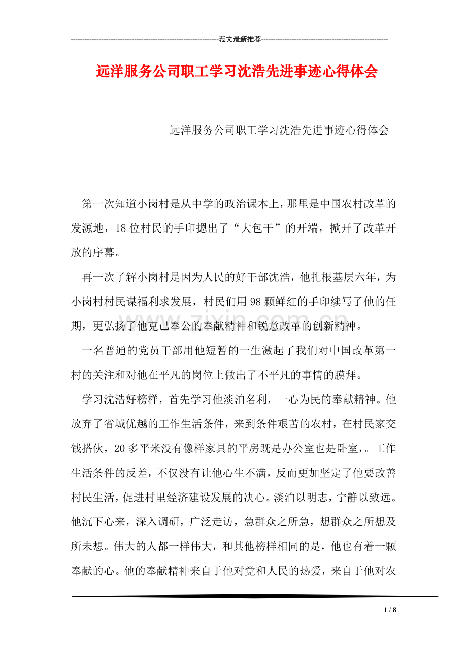 远洋服务公司职工学习沈浩先进事迹心得体会.doc_第1页