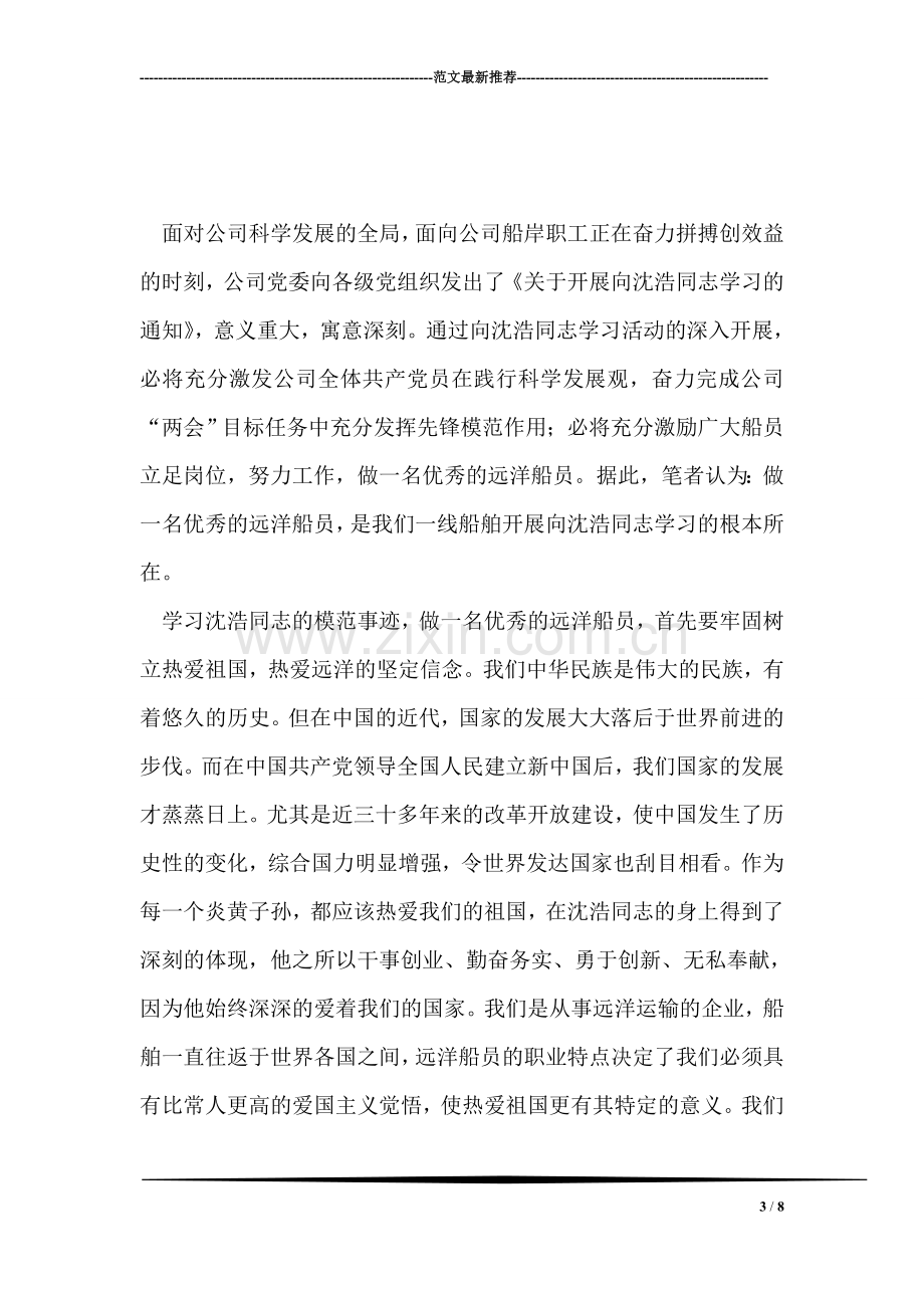 远洋服务公司职工学习沈浩先进事迹心得体会.doc_第3页