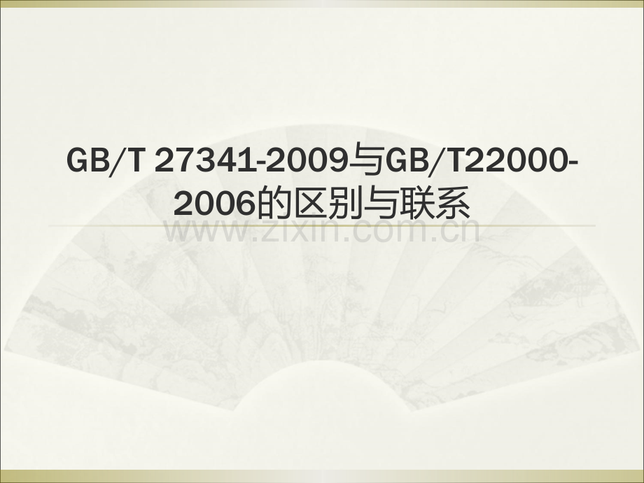 27341与22000的区别.ppt_第1页