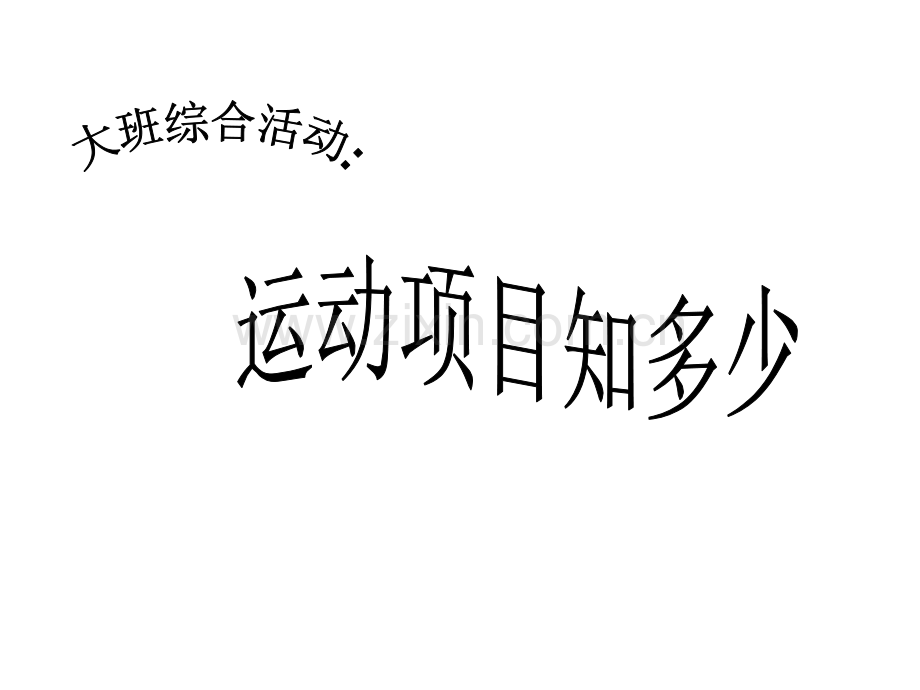 幼儿园大班社会课件PPT：运动项目知多少.ppt_第1页