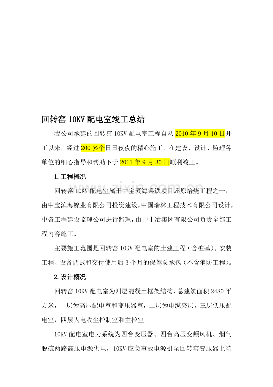 回转窑10KV配电室安装工程竣工总结.doc_第1页