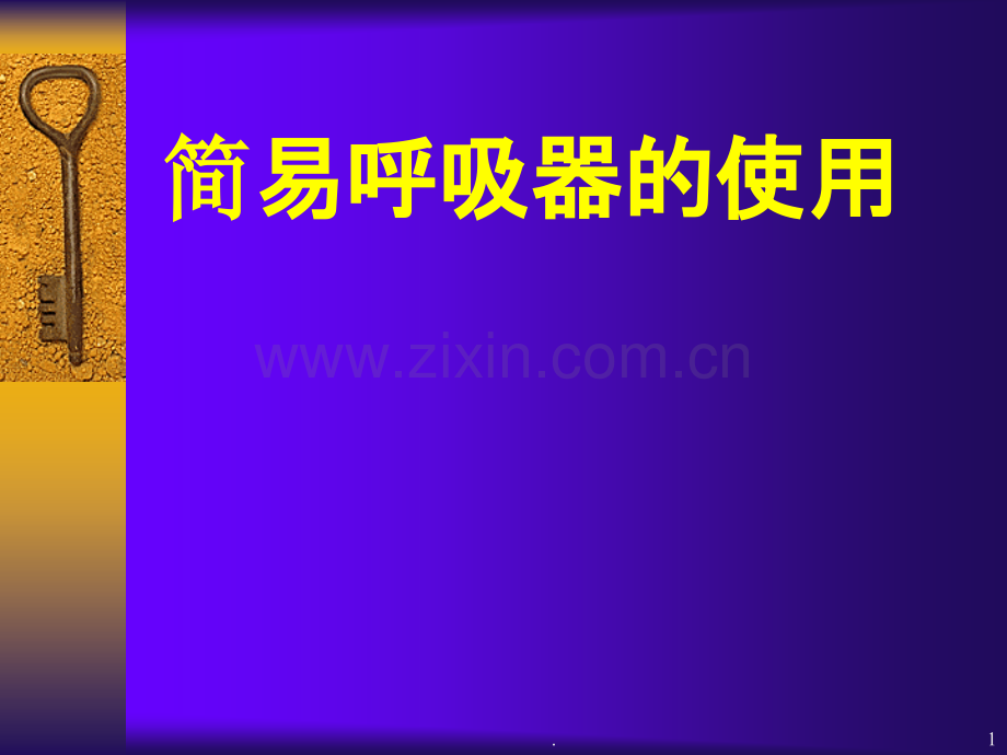 简易呼吸机的使用.ppt_第1页