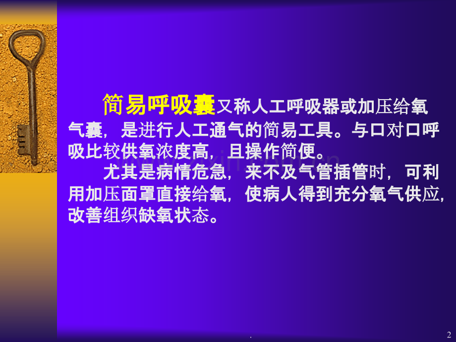 简易呼吸机的使用.ppt_第2页