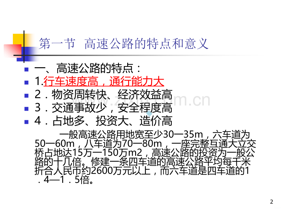 完美的高速公路教学.ppt_第2页