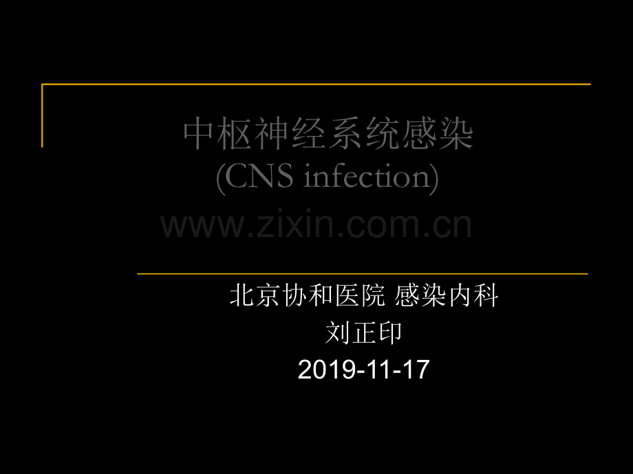 2019中枢神经系统感染-北京协和医院-感染内科-78页PPT文档.ppt_第1页