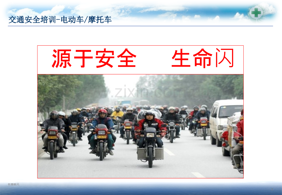 交通安全培训(摩托车).ppt_第3页