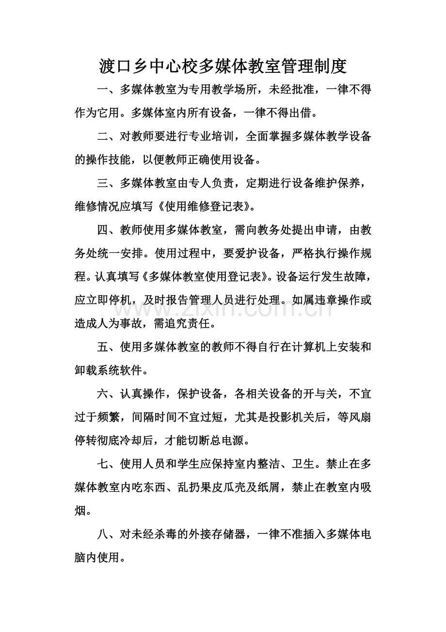 渡口乡中心校多媒体教室管理制度.doc_第1页