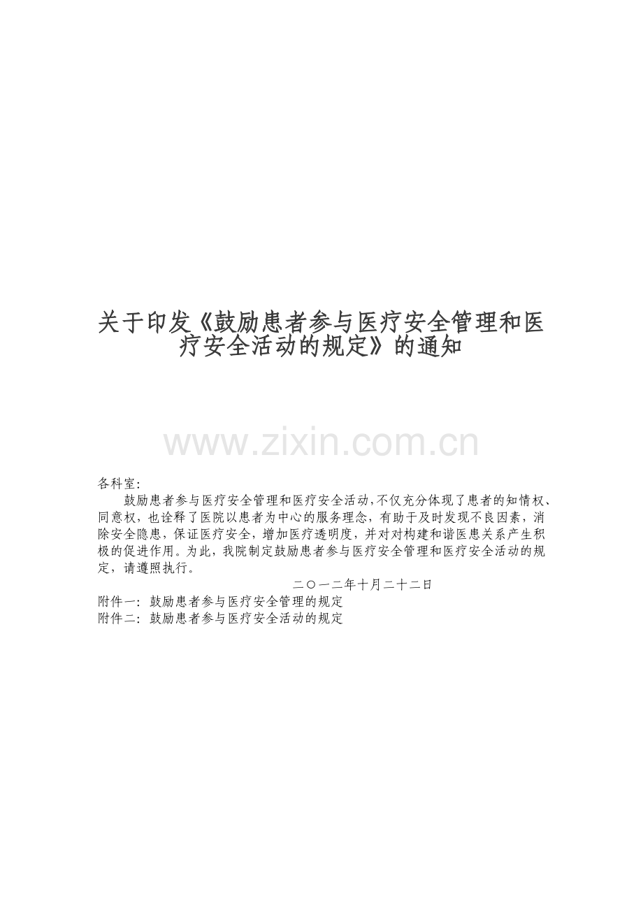 鼓励患者参与医疗安全管理和医疗安全活动的规定.doc_第1页