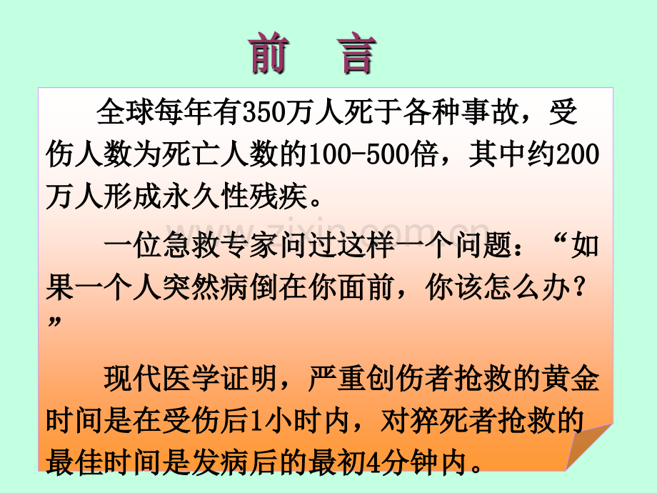 现场急救知识.ppt_第2页