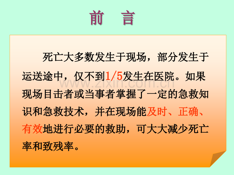 现场急救知识.ppt_第3页