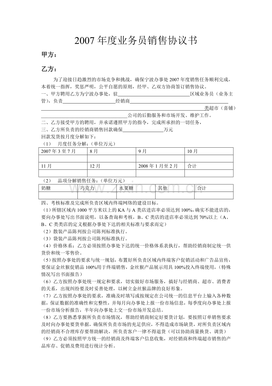 业务员销售协议书.doc_第1页