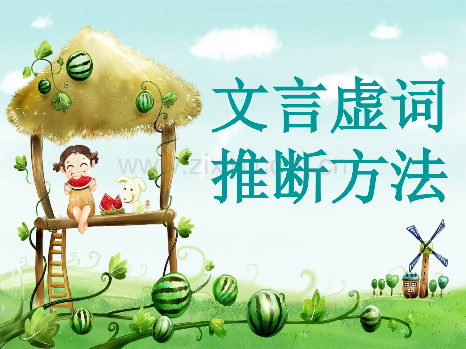 文言文虚词的用法.ppt_第1页