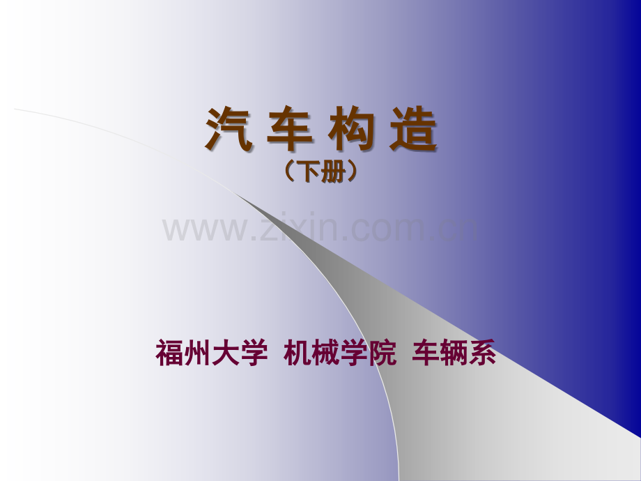 汽车底盘构造.ppt_第1页