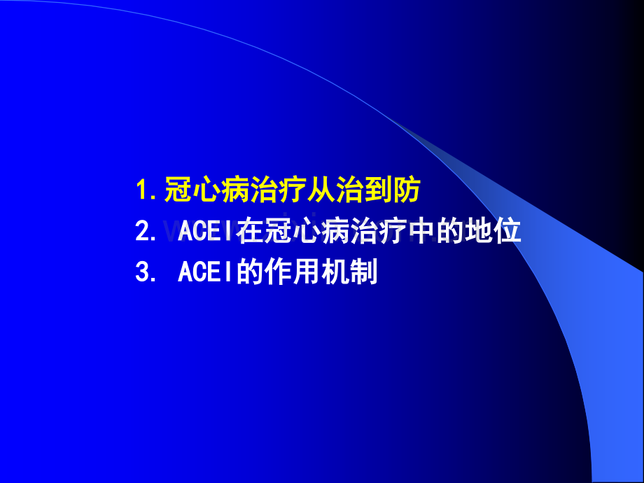 ACEI在冠心病中的应用.pptx_第1页