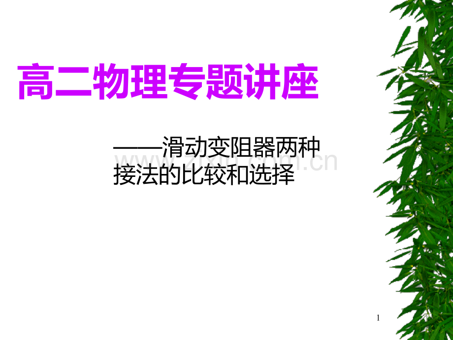 滑动变阻器两种接法的比较和选择.ppt_第1页