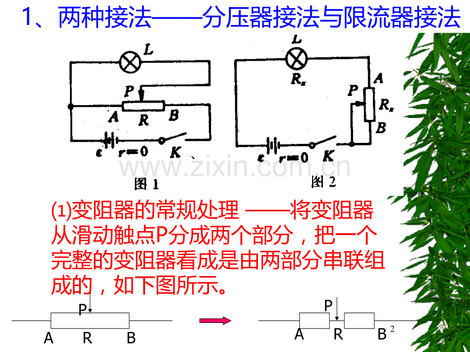 滑动变阻器两种接法的比较和选择.ppt_第2页