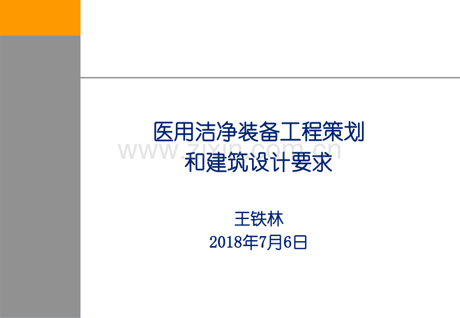 洁净手术部-中国医学装备协会医用洁净装备工程分会.ppt_第1页