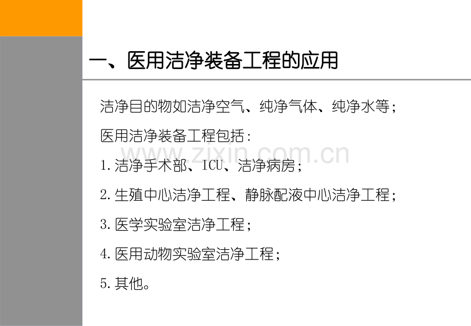 洁净手术部-中国医学装备协会医用洁净装备工程分会.ppt_第3页