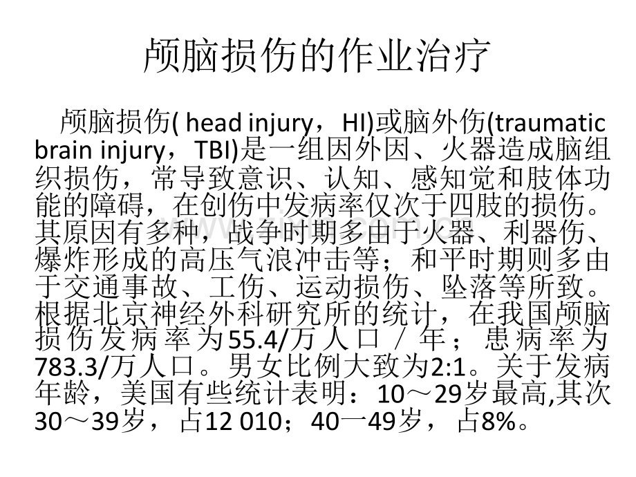 颅脑损伤的作业治疗.ppt_第2页