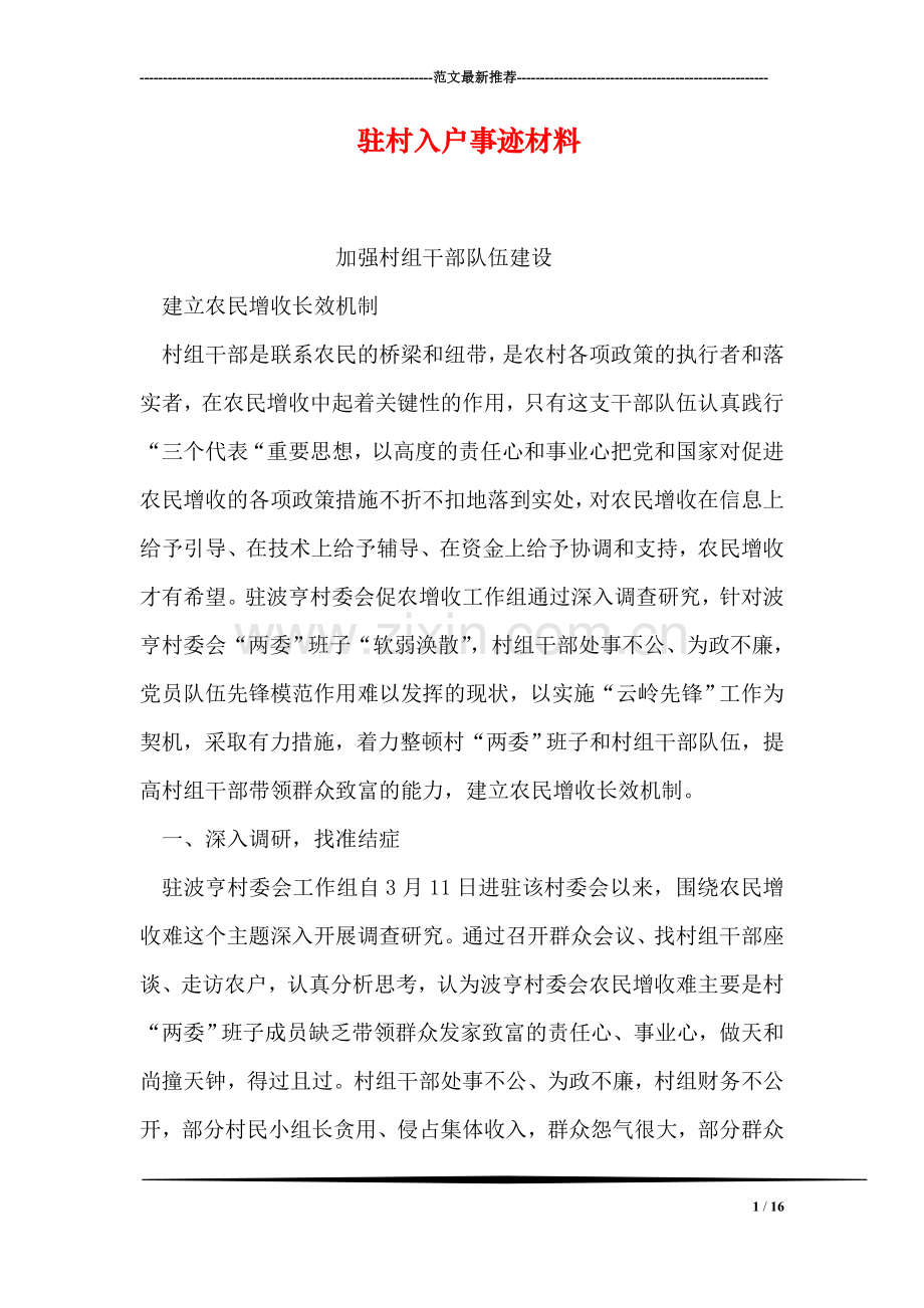 驻村入户事迹材料.doc_第1页