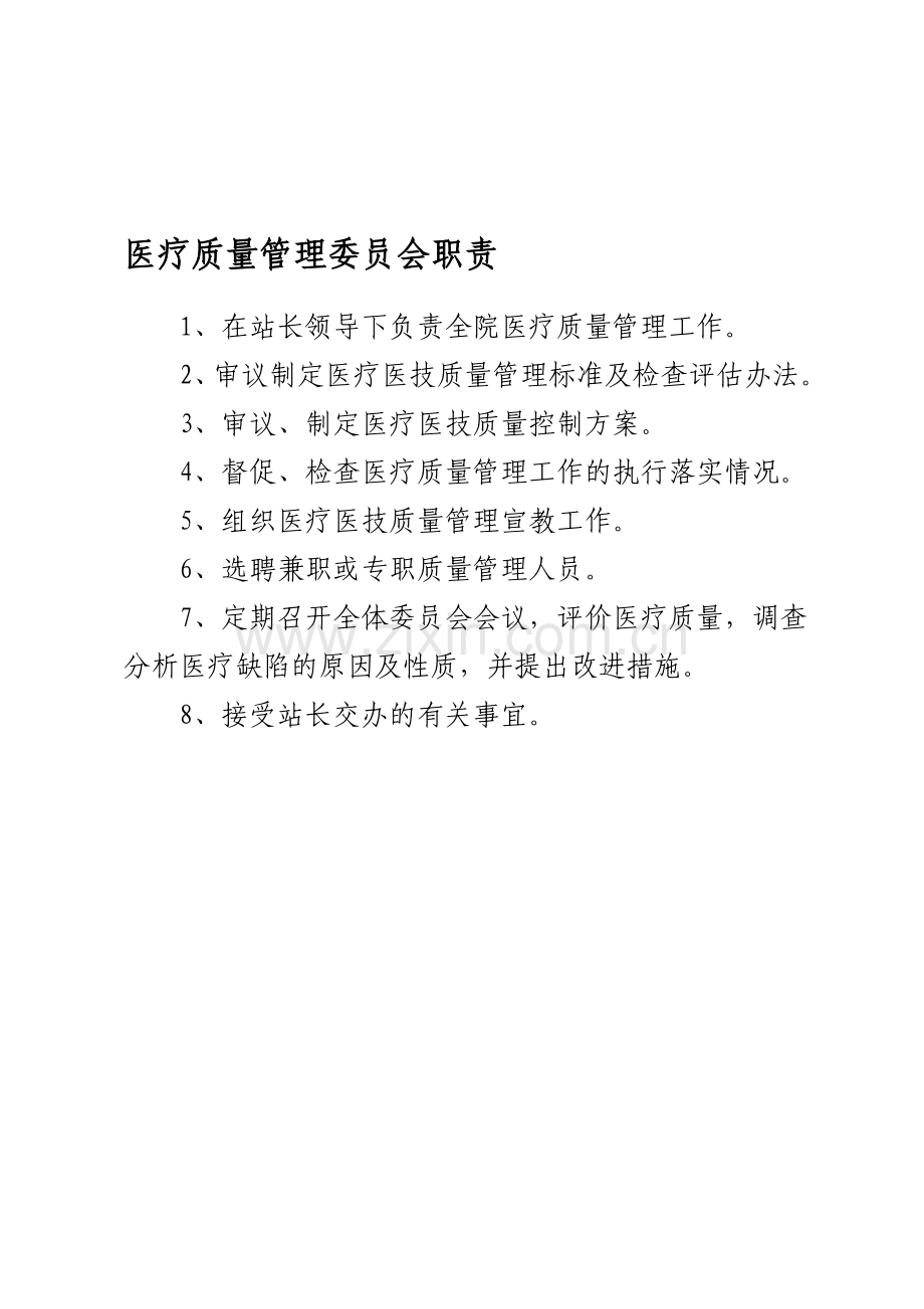 医疗质量管理职责.doc_第1页