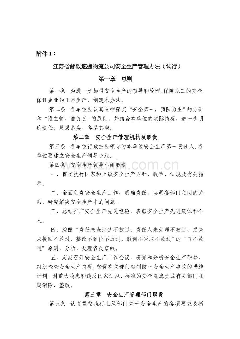 73号文附件1：江苏省邮政速递物流公司安全生产管理办法.doc_第1页