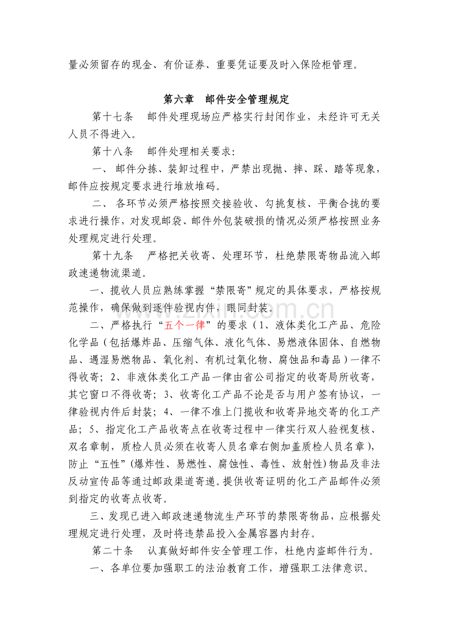 73号文附件1：江苏省邮政速递物流公司安全生产管理办法.doc_第3页