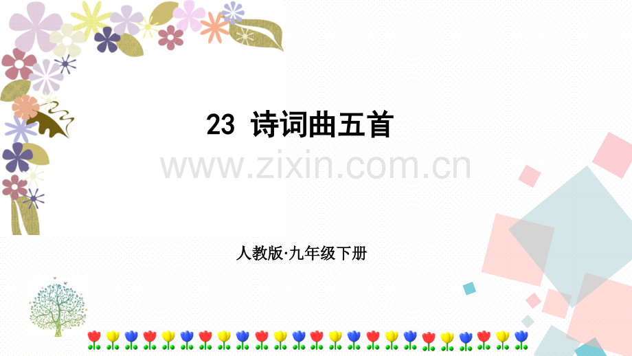 2019人教部编版九年级语文下册课件：23诗词曲五首(共78张PPT).ppt_第1页