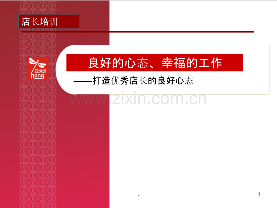 店长心态培训.ppt_第1页