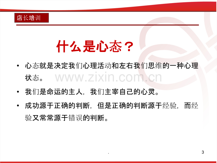 店长心态培训.ppt_第3页