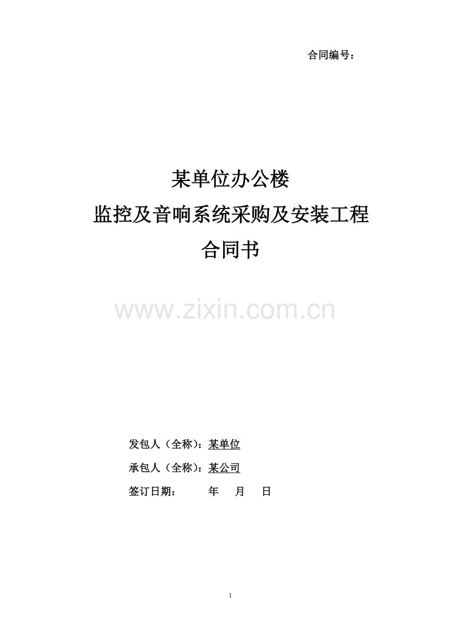 监控及音响系统采购及安装合同.doc_第1页