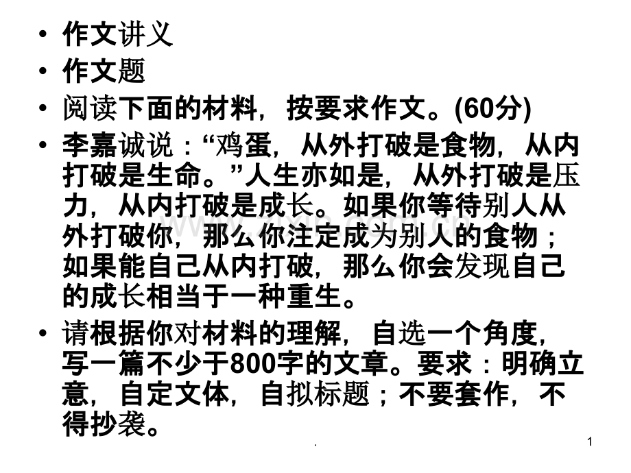 鸡蛋从内打破是生命作文.ppt_第1页