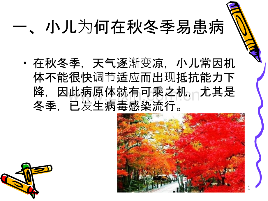 儿童秋冬常见病防治课件.ppt_第1页