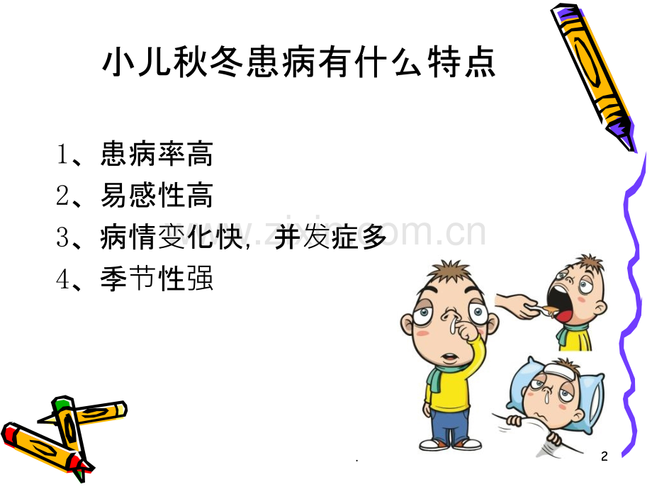 儿童秋冬常见病防治课件.ppt_第2页